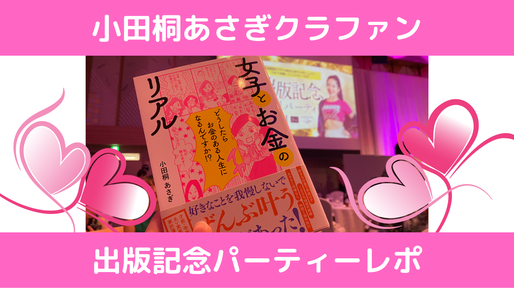 小田桐あさぎさんクラファンで『女子とお金のリアル』出版記念