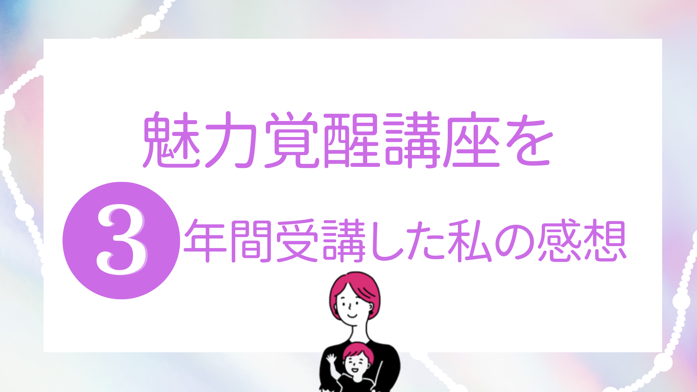 魅力覚醒講座を3年間受講した私の感想