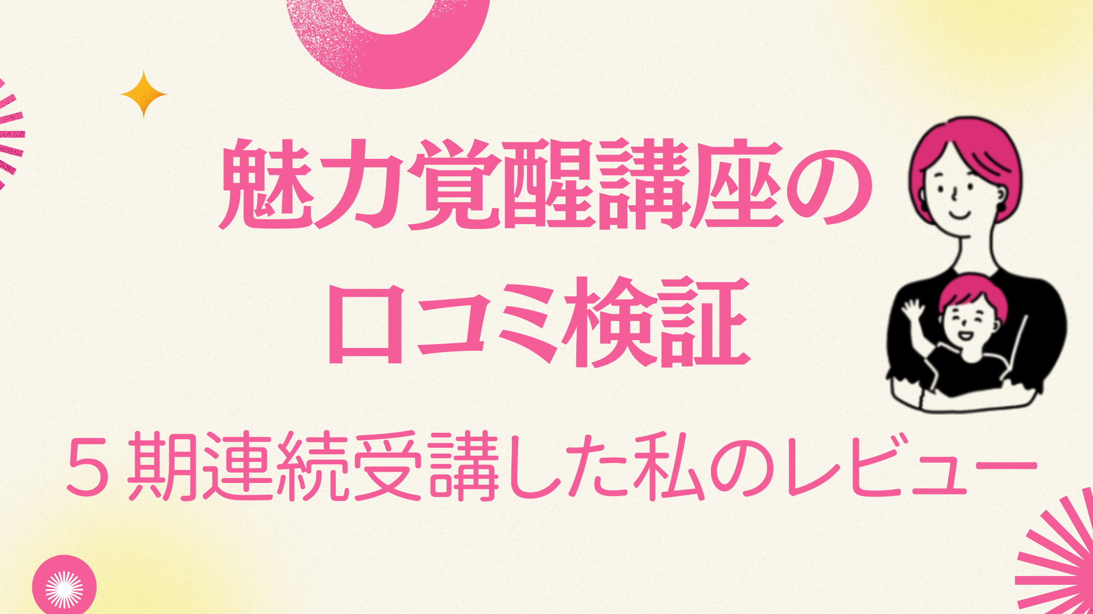 魅力覚醒講座の口コミ検証